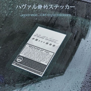 สติกเกอร์ติดกระจกหน้ารถยนต์ กันไฟฟ้าสถิตย์ สไตล์ญี่ปุ่น อุปกรณ์เสริม สําหรับตกแต่ง Haval H6 Jolion