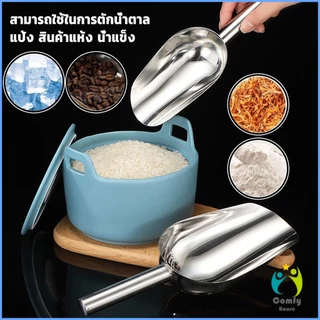Comfy ที่ตักน้ำแข็งสแตนเลส ที่ตักข้าวสาร ที่ตักอเนคประสงค์ มีให้เลือก 3 ขนาด Ice scoop