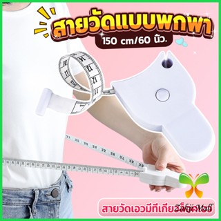 Z.M. เทปวัดกระชับสัดส่วนเอวไม้บรรทัด 150 เซนติเมตร Automatic ruler