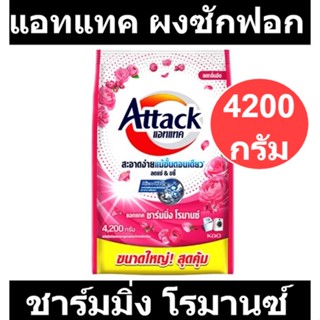 แอทแทค ชาร์มมิ่ง โรมานซ์ 4200 กรัม รหัสสินค้า 917045