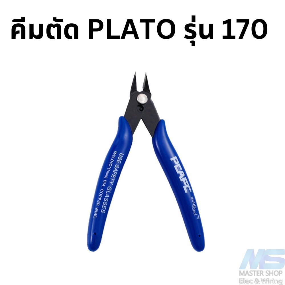 คีมตัด PLATO รุ่น 170 คีมตัดสายไฟ คีมตัดลวด คีมตัดโมเดล คีมตัดเอนกประสงค์