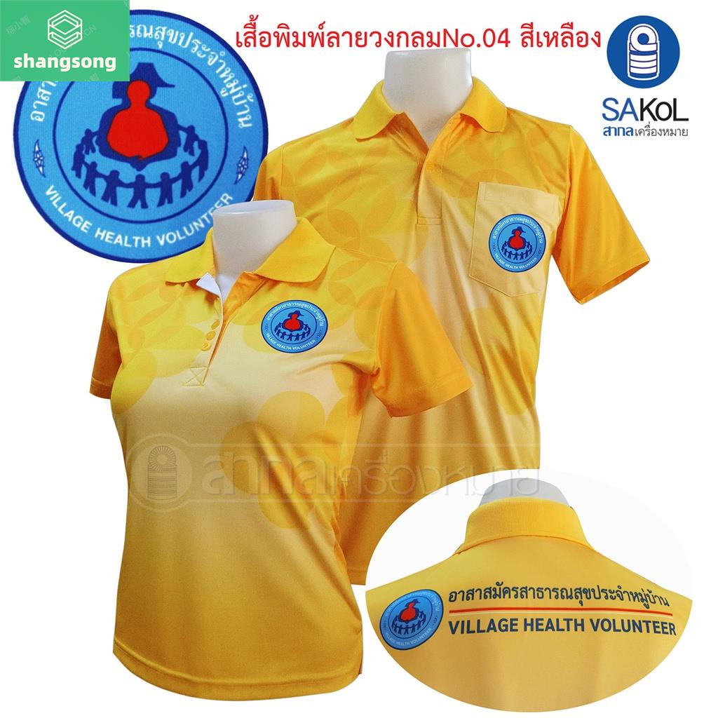 เสื้อโปโลพิมพ์ลาย04 เหลือง ตราอสม. โปโลอสม อสม เสื้ออสม สีเหลือง shangsong