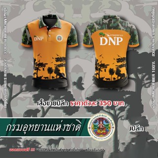 กรมอุทยานแห่งชาติ สัตว์ป่าและพันธุ์พืช DNP แบบที่ 1 - สีส้ม