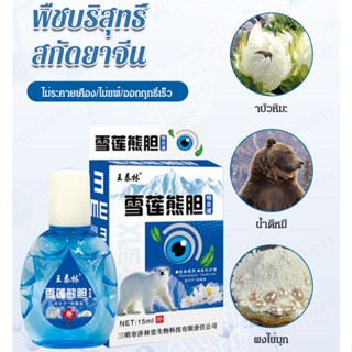 Snow Lotus Xiongdan Drops เพิ่มความยืดหยุ่นและความแข็งแกร่งของดวงตา