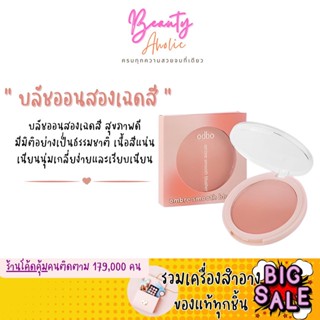 🛑ส่งของทุกวันจากกทม🛑 บลัชออน Odbo ombre smooth blusher บลัชออนสองเฉดสี (OD1307 )