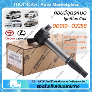 MonQiQi คอยจุดระเบิด คอยล์หัวเทียน TOYOTA 90919-02258 ALTIS 2008-2018 PRIUS 2010-2018 Dual vvti Enginกรุงเทพฯ สต็อกพร้อม