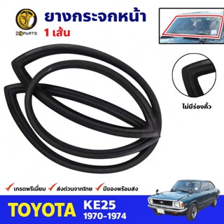 ยางขอบกระจกหน้า  Toyota Corolla KE25 2D 1970-74 โตโยต้า โคโรลล่า คิ้วกระจกหน้า ยางกระจกหน้า คุณภาพดี ส่งไว