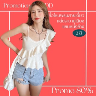 โปรดีๆ🔖ลด 80% เสื้อสายเดี่ยวไหมพรม แขนหนึ่งข้างแต่งสายเดี่ยวระบายเก่ๆ 2 สี