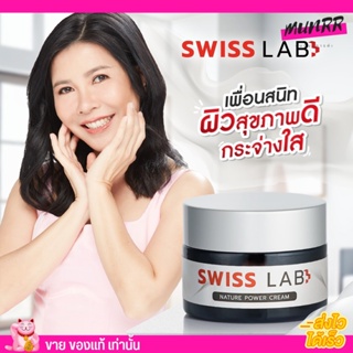 [พร้อมส่ง] ครีมอาตุ่ย Swiss Lab Cream สวิชแล็ป สวิสแล็ป เนเจอร์พาวเดอร์ ลดฝ้า กระ ผิวหน้าใส ครีมบำรุงผิว