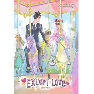 นิยายวาย Except Love : ยกเว้นรัก