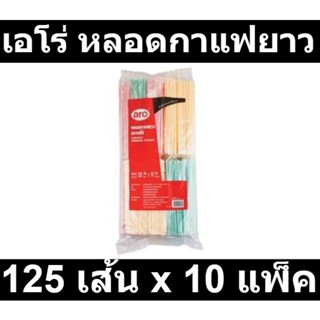 เอโร่ หลอดกาแฟยาว 125 เส้น x 10 แพ็ค รหัสสินค้า 235985