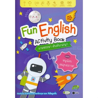 Bundanjai (หนังสือ) Fun English Activity Book เกมหรรษา ศัพท์พาสนุก ตอน หนูน้อยตะลุยอวกาศ