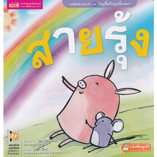 (Arnplern) : หนังสือ สายรุ้ง (9786164303751)