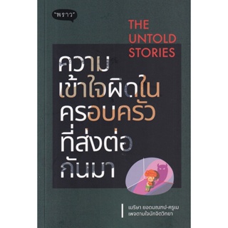 (Arnplern) : หนังสือ The Untold Stories ความเข้าใจผิดในครอบครัวที่ส่งต่อกันมา