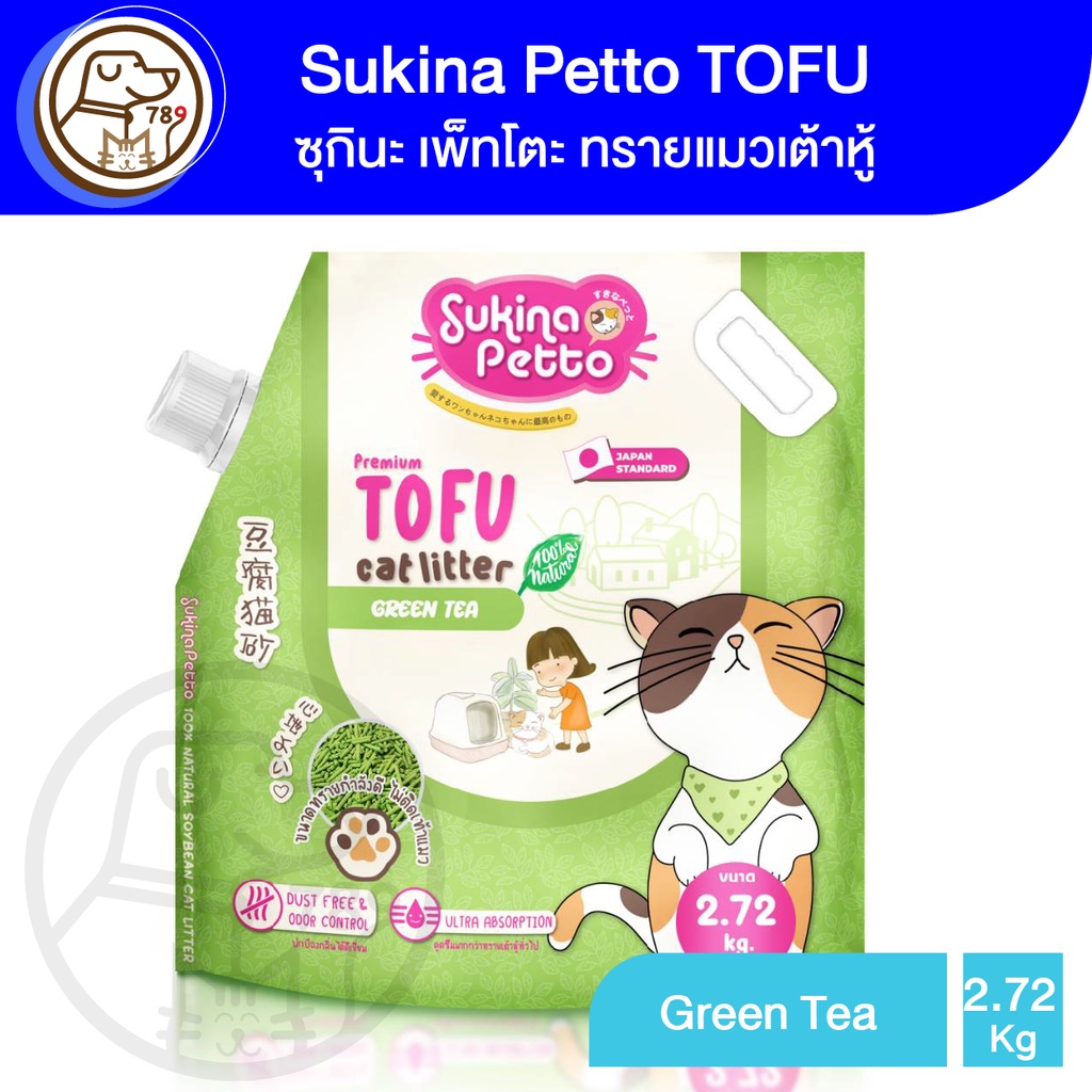 Sukina Petto TOFU ซุกินะ เพ็ทโตะ ทรายแมวเต้าหู้ สูตร Green Tea 2.72Kg