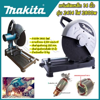 MAKITA ไฟเบอร์ตัดเหล็ก 14 นิ้ว รุ่น 2414 (AAA)