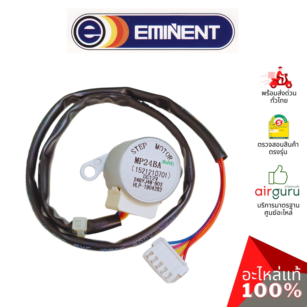 มอเตอร์สวิง Eminent รหัส A26-SM-0004 ** (MP24BA : 1521210701) ใช้รหัส A26-FC-WVGR32F-0173 แทน STEPPING MOTOR มอเตอร์ป...