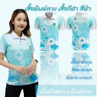 เสื้อกีฬา เสื้อพิมพ์ลาย สีฟ้า สกรีนตรากระทรวงสาธารณสุข