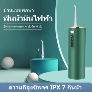 Water Flosser เครื่องล้างฟันพกพา 280 มล. ไหมขัดฟันพลังน้ำ เครื่องทำความสะอาดฟัน