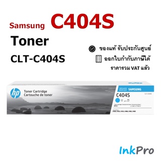 Samsung C404S ตลับหมึกโทนเนอร์ สีฟ้า ของแท้ (CLT-C404S) ใช้ได้กับเครื่อง C430, C432, C433, C480, C482, C483