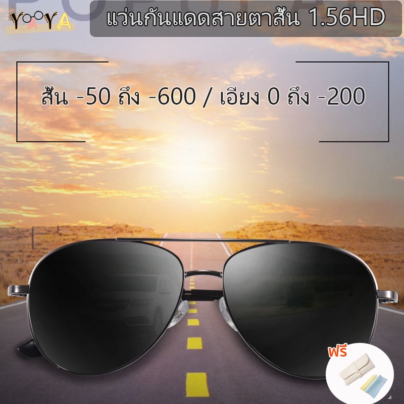 แว่นกันแดด สายตาสั้น& 1.56 HD (0 ถึง -600) แว่นตากันแดด UV400 แว่นตามองเห็นกลางคืน นตาป้องกันแสงสะท้อน