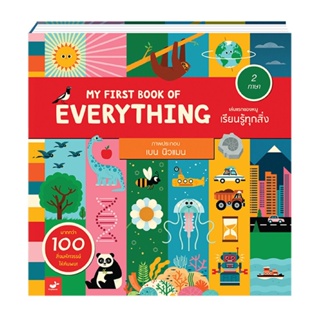 My First Book of Everything เล่มแรกของหนูเรียนรู้ทุกสิ่ง(ปกแข็ง/flap book) พจนานุกรมภาพ 2 ภาษา 4 ปีขึ้นไป