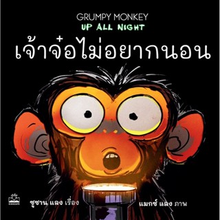 เจ้าจ๋อไม่อยากนอน(ปกอ่อน) 3-5 ปี