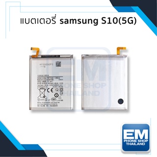 แบตเตอรี่ samsung S10(5G) แบตS10 แบตซัมซุง แบตมือถือ แบตโทรศัพท์ แบตเตอรี่โทรศัพท์ รับประกัน6เดือน