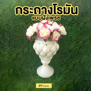 กระถางโรมัน กระถางโรมันจัดดอกไม้ แจกันจัดดอกไม้ทรงสูงพร้อมส่ง