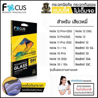 Xiaomi ทุกรุ่น FOCUS กระจกใส ฟิล์มกระจก ใส โฟกัส Redmi Note 12 Pro Plus 11 Pro 11s 8 Pro 10 10s 5G 10A 10C 2022 [ออกใ...