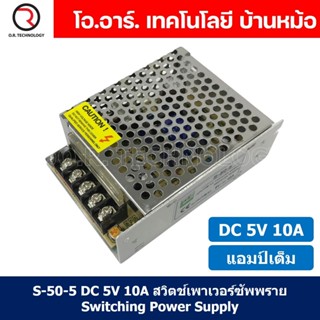 (1ชิ้น) S-50-5 5VDC 10A สวิตชิ่งเพาเวอร์ซัพพลาย แหล่งจ่ายไฟ ตัวแปลงไฟ Switching Power Supply แอมเต็ม