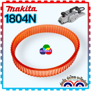 (MAKITA แท้/เทียบเคียง) สายพาน สายพานกบไฟฟ้า 5นิ้ว มากีต้า 1804N ,1805N, 1804 ,1805 อะไหล่กบไฟฟ้า