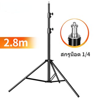 ขาตั้งแฟลช ตั้งไฟ Tripod Light Stand 280 CM ใช้ได้กับหลายอุปกณ์อเนกประสงค์