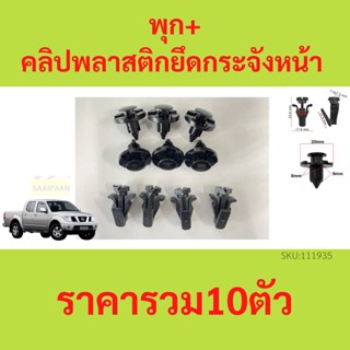 1ชุด10ตัว พุก+คลิปพลาสติกยึดกระจังหน้า NISSAN NAVARA D40 (2007-2014)