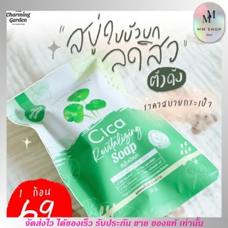 สบู่พักผิว ใบบัวบก ซิก้า Cica Revitalizing Soap กระชับรูขุมขน ลด สิว สบู่ใบบัวบก สบู่ ของแท้ พร้อมส่ง