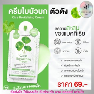 [ครีมซอง] Charming Cica Cream ชามมิ่ง ซิก้า ครีม ใบบัวบก ครีมกู้ผิว สูตรออแกนิก ผิวแพ้ง่าย ซ่อมผิว