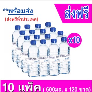 [ส่งฟรีทั่วประเทศ] น้ำดื่มเพชรสมุทร 600มล.(12ขวด/แพค) จำนวน 10แพค รวม 120ขวด (Drinking Water) ถูกที่สุด