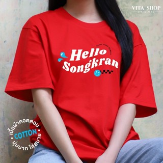 VITASHOP เสื้อสงกรานต์ Hello Songkarn เสื้อยืด ผ้าคอตตอนเนื้อนุ่ม ใส่สบาย พร้อมส่ง