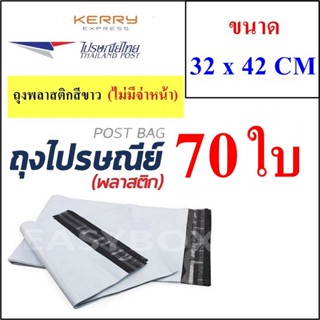 ซองพลาสติก เหนียวพิเศษ สำหรับส่งไปรษณีย์ ขนาด 32x42 ซม. ไม่มีจ่าหน้า (บรรจุ 70 ใบ) ส่งฟรี