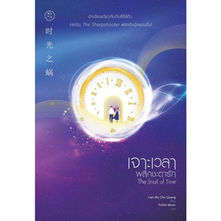 (Arnplern) : หนังสือ เจาะเวลาพลิกชะตารัก The Snail of Time