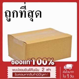 ถูกที่สุด กล่องไปรษณีย์ กระดาษ KA เบอร์ 00 ไม่พิมพ์จ่าหน้า (1 ใบ) กล่องพัสดุ กล่องกระดาษ