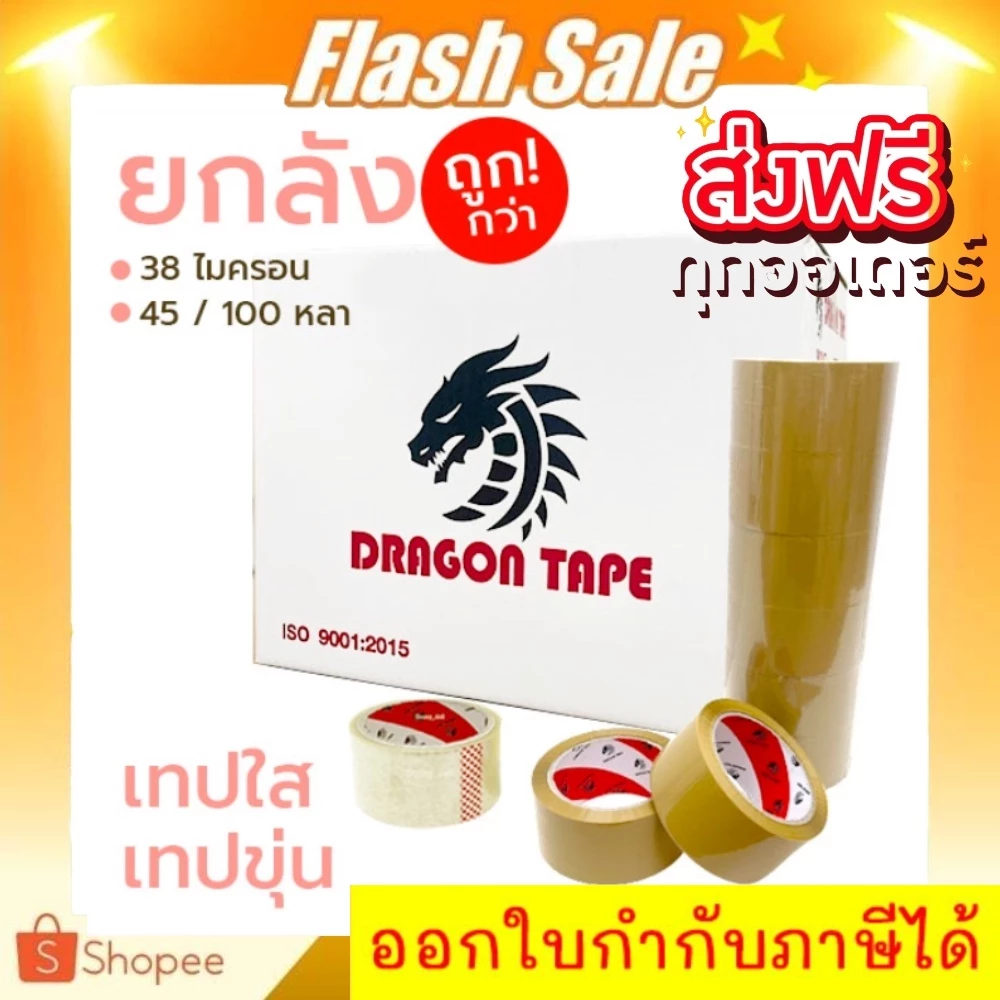 เทปกาว OPP เทปใส/ขุ่น 2 นิ้ว ยกลัง 72 ม้วน ยาว 100 หลา ดราก้อน DRAGON เทปปิดกล่องพัสดุ ราคาส่ง พร้อมส่ง BoxWorld