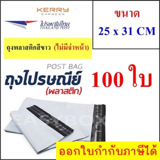 ซองพลาสติก เหนียวพิเศษ สำหรับส่งไปรษณีย์ ขนาด 25x31 ซม. ไม่มีจ่าหน้า (บรรจุ 100 ใบ)