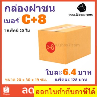 ส่งด่วน Kerry กล่องไปรษณีย์ เบอร์ C+8 แพ๊ค 20 ใบ