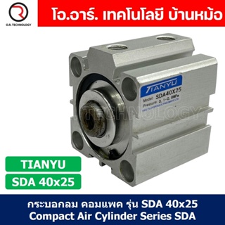 (1ชิ้น) SDA 40x25 กระบอกลมคอมแพค กระบอกลม รุ่นคอมแพค Compact Air Cylinder SDA Series แบบคอมแพค