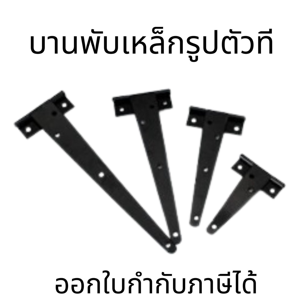 บานพับเหล็กตัวที สีดำรูปตัวที สำหรับใช้ในสวน ประตูไม้ขนาด 2-12นิ้ว สำหรับตกแต่งบ้าน ราคาต่อ1ตัว