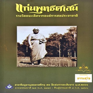 แก่นพุทธศาสน์ (หนังสือรางวัลชนะเลิศจากองค์การสหประชาชาติ)