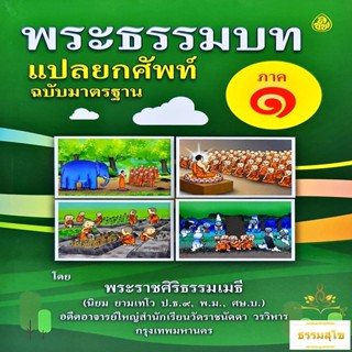 พระธรรมบท แปลยกศัพท์ ภาค ๑