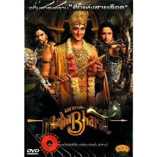 DVD รวม Mahabharat มหาภารตะ ชุดที่ 1-7 จบ (เสียงไทย) DVD