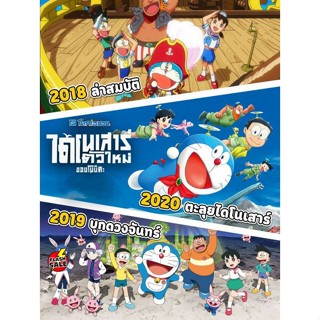 Bluray บลูเรย์ Bluray บลูเรย์ Doraemon โดเรม่อน ผจญภัยไปกับเจ้าแมวสีฟ้า การ์ตูน ยอดฮิต (เสียง Japanese/TH) Bluray บลูเรย